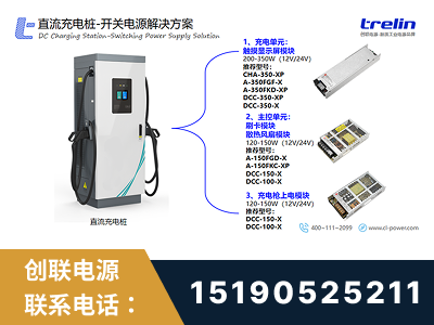 乐清-直流充电桩-开关电源解决方案